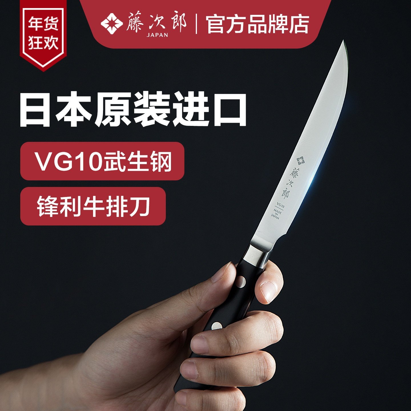 日本进口藤次郎牛排刀VG10水果刀西餐刀牛扒刀切牛排专用刀具小刀