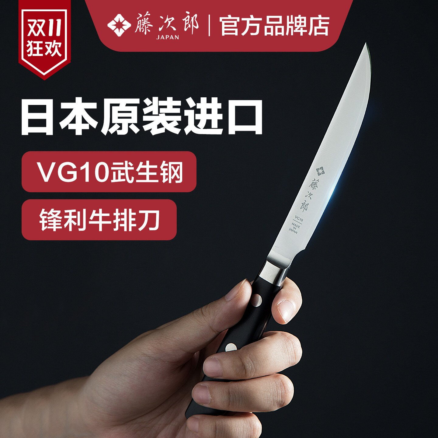 日本进口藤次郎牛排刀VG10水果刀西餐刀牛扒刀切牛排专用刀具小刀
