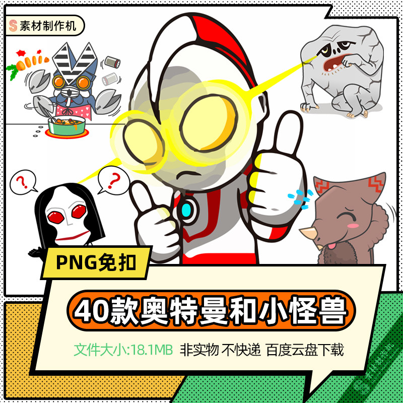 手绘呆萌png奥特曼和小怪兽们q版搞怪萌照片装饰透明免抠素材图