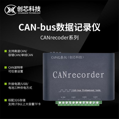 创芯科技CAN记录仪脱机运行TF卡