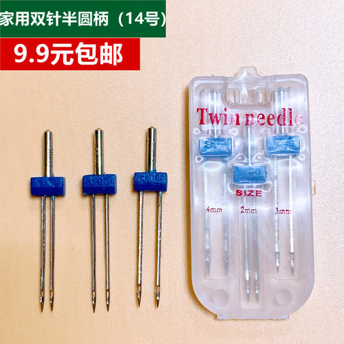 家用缝纫机机针 双针 双线迹2/3/4 用于胜家 兄弟 飞跃 蝴蝶芳华