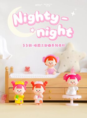 正版多多妹睡前三部曲系列萌粒盲袋盲盒迷你摆件手办送女生日礼物