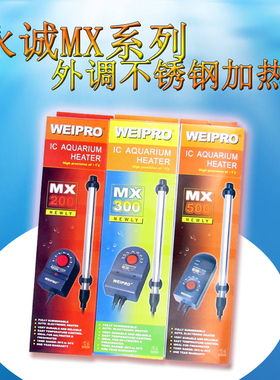 永诚Weipro外调式不锈钢加温器MX500MX300MX200鱼缸发热棒加热棒
