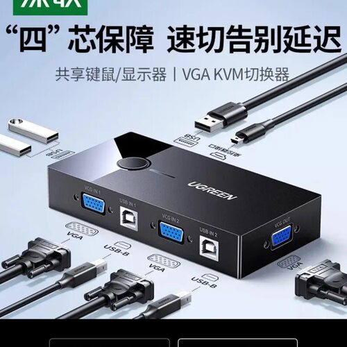 绿联KVM切换器二进一出电脑视频VGA切屏器2进1出共享显示器 30357