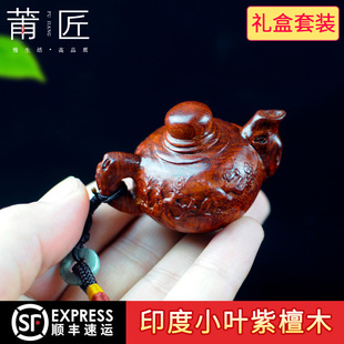 莆匠 生日礼物 印度小叶紫檀木雕茶壶文玩手把件把玩工艺礼品挂件