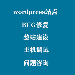 Wordpress二次开发在线咨询服务解决建站主题插件代码修改配置