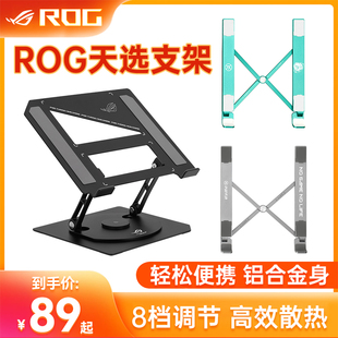 ROG玩家国度通用天选游戏本折叠式旋转轻薄金属笔记本电脑散热架