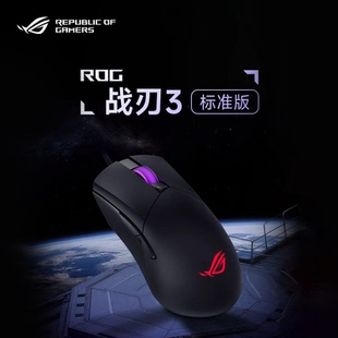 ROG战刃3标准版轻量化设计人体工学吃鸡绝地求生电竞有线游戏鼠标
