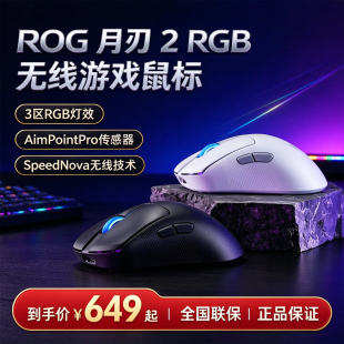 ROG月刃2RGB无线游戏鼠标 /2.4G/蓝牙三模 双8K回报率65g轻量化