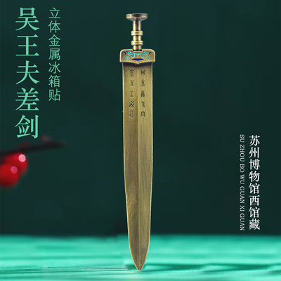 吴王夫差剑金属冰箱贴定制北京上海南京苏州博物馆文创旅游纪念品