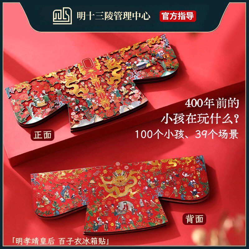 明十三陵博物馆孝靖皇后百子衣冰箱贴北京定陵文物文创旅游纪念品