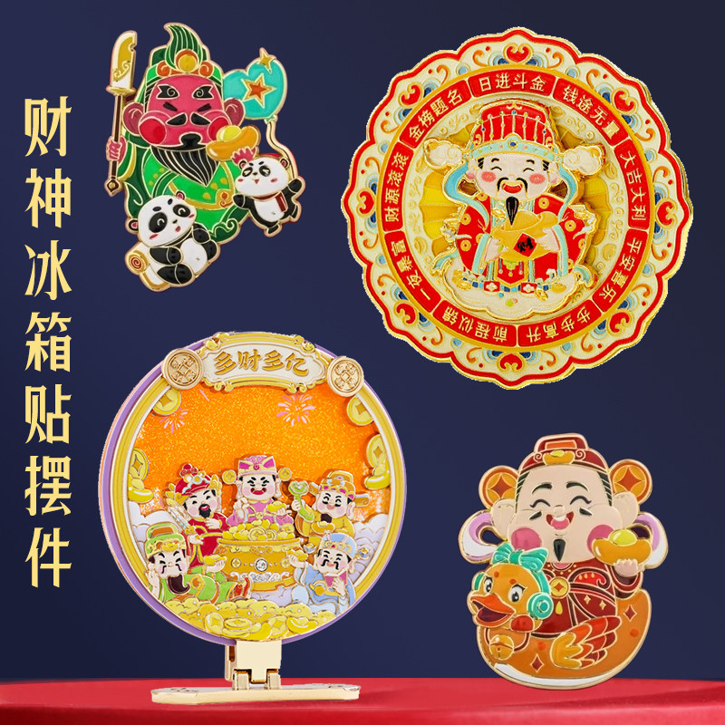 马年冰箱贴2026新款财神爷金属磁吸装饰个性创意新年过年福字磁贴,家居饰品,冰箱贴,淘宝优惠券,粉丝福利购,淘宝优惠卷