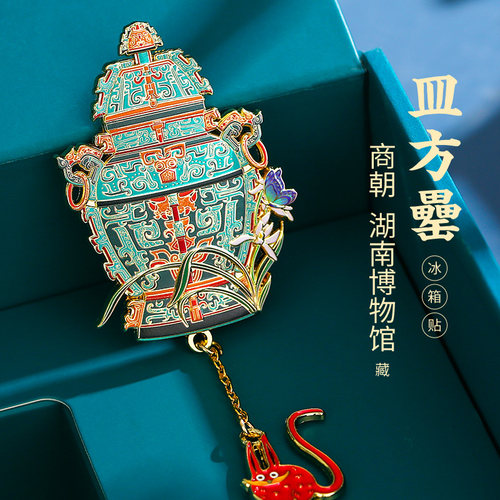皿方罍湖南博物馆冰箱贴磁贴个性创意 磁吸装饰贴故宫文创纪念品