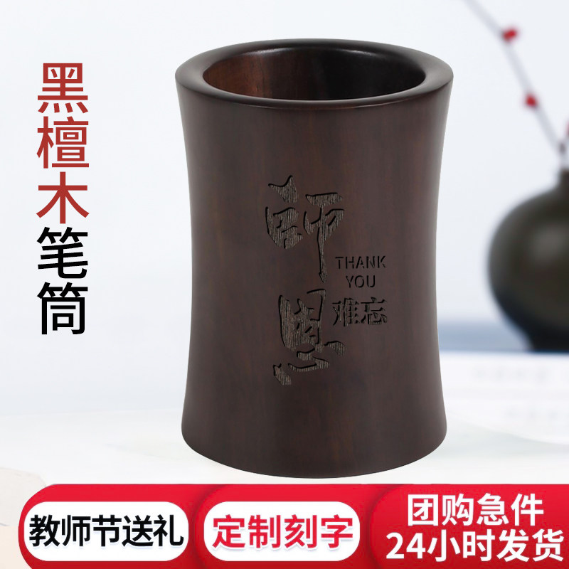 黑紫檀木木雕笔筒办公室桌面收纳笔桶 书桌简约艺术感红木摆件 实木质毛笔笔筒定制刻字学生送老师教师节礼物