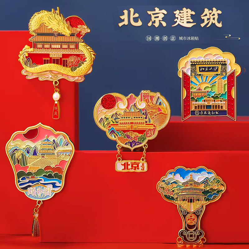 北京文创冰箱贴定制 天坛故宫旅游纪念品 城市金属磁贴地图磁力贴