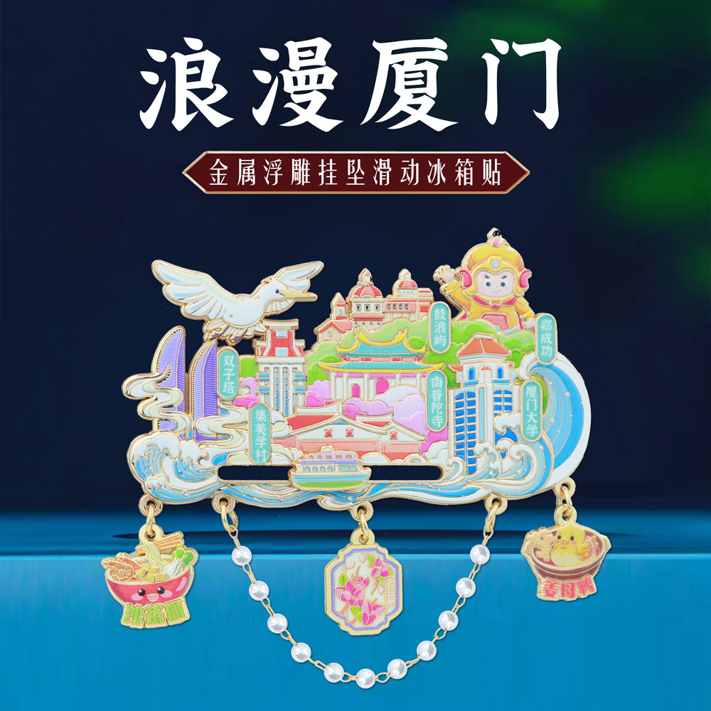 福建厦门文创金属冰箱贴定制杭州北京南京上海苏州旅游磁吸纪念品