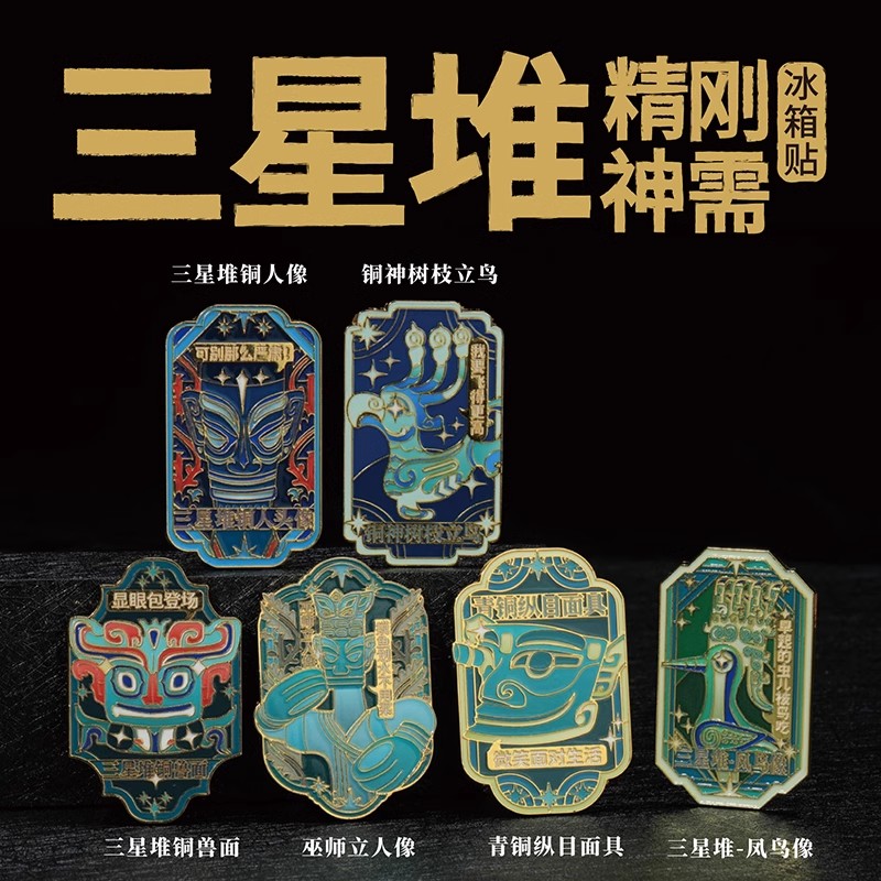 三星堆文创冰箱贴定制 海昏侯哈尔滨北京南京院博物馆旅游纪念品
