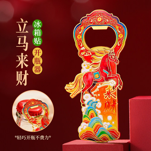 马年文创磁吸开瓶器冰箱贴定制