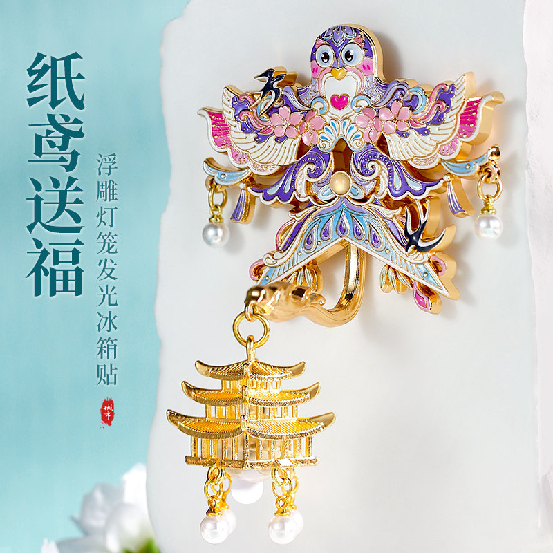 纸鸢送福发光金属文创冰箱贴