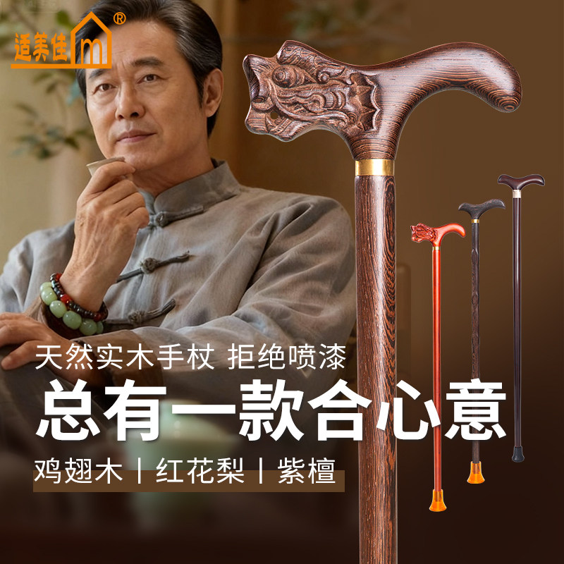 适美佳实木拐杖老人拐杖助行轻便拐棍长辈祝寿礼盒