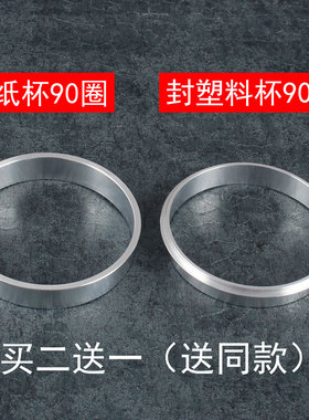 伊东奶茶封口机配件90口径圈 89口径铝圈 封口机钢圈88圈套环包邮