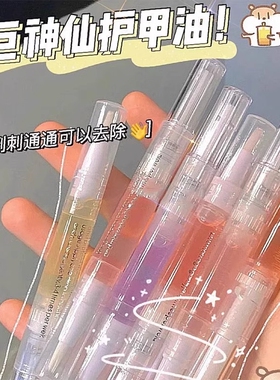 美甲营养笔指甲油笔防倒刺护理液