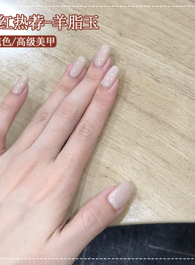 网红羊脂玉裸色指甲油胶2025年新款冰透白色甄嬛玉脂果冻美甲专用