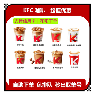 肯德基咖啡美式卡布奇诺生椰厚乳榛果拿铁冰橙气泡代下单折扣券