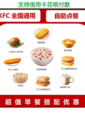 KFC肯德基早餐优惠券大饼卷吐司小笼包代下单皮蛋瘦肉粥雪菜油条
