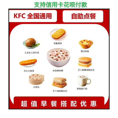 KFC肯德基早餐优惠券大饼卷吐司小笼包代下单皮蛋瘦肉粥雪菜油条