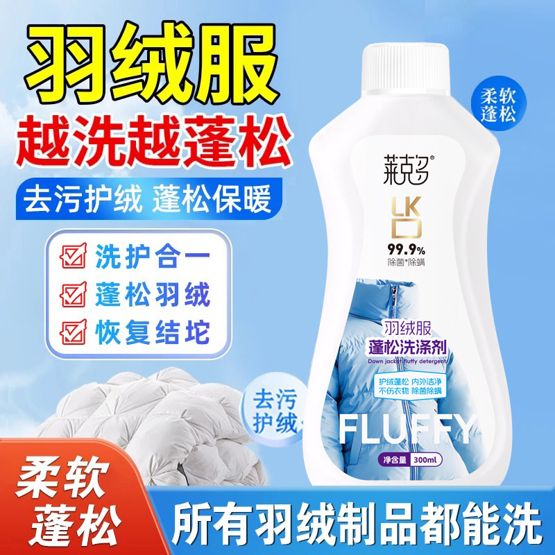 羽绒服蓬松洗涤剂清洗清洁洗衣机机洗去油渍污渍膨松干洗