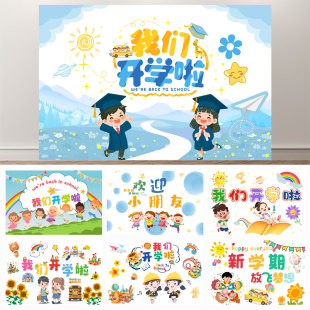 学校幼儿园开学典礼班级迎新生活动布置装 开学季 饰背景布海报气球