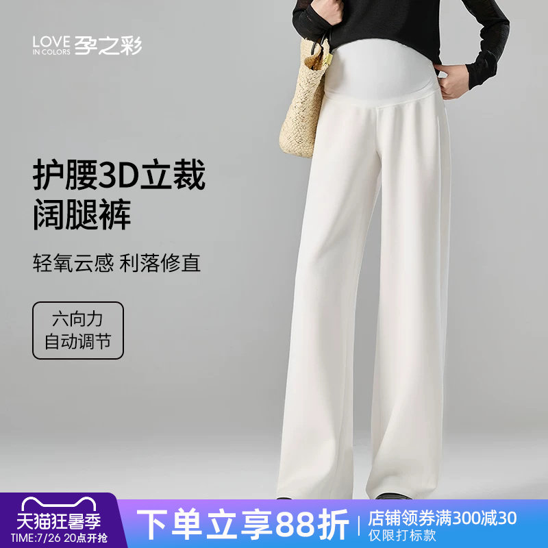 孕之彩孕妇阔腿裤外穿不勒肚直筒