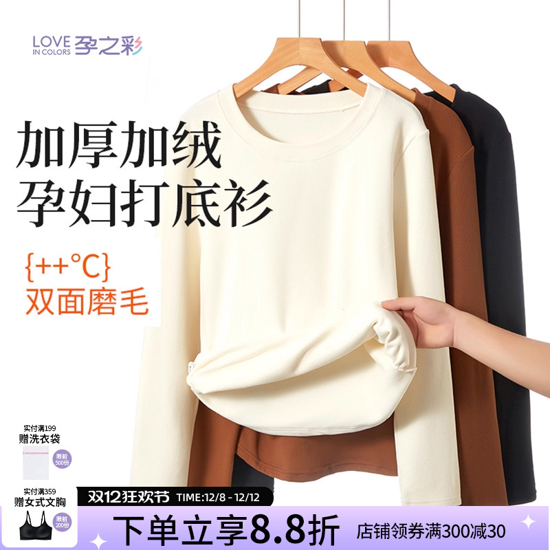 孕之彩孕妇加绒上衣外穿打底衫