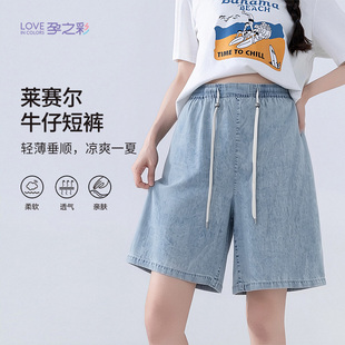 【商场同款】孕之彩夏季孕妇装清凉薄款莱赛尔五分阔腿牛仔短裤子