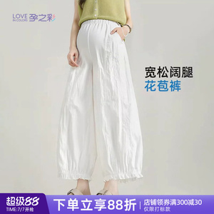 孕之彩孕妇时尚九分花苞阔腿裤