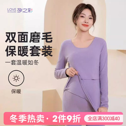 孕之彩孕妇秋衣秋裤保暖哺乳套装