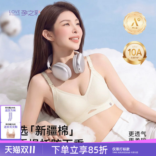 孕之彩孕妇哺乳内衣亲肤棉氨文胸