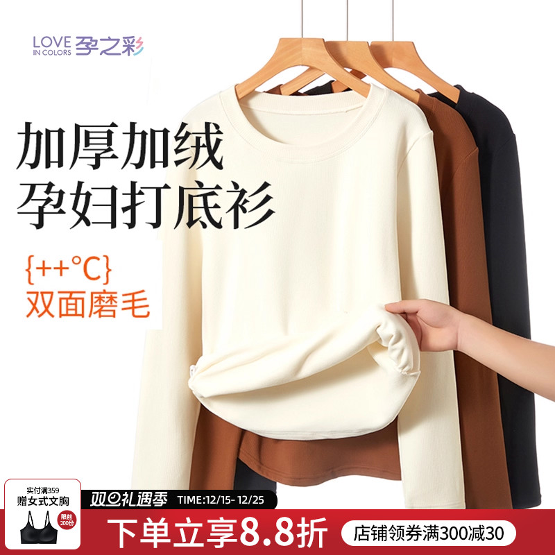 孕之彩孕妇加绒上衣外穿打底衫