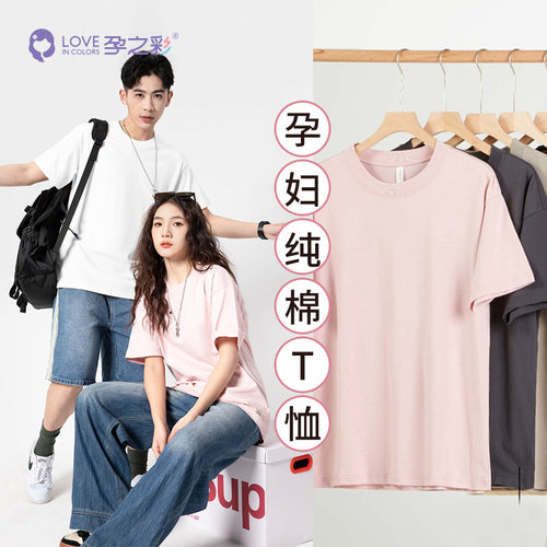 孕之彩夏季T恤女短袖全棉宽松简约百搭白色圆领时尚打底情侣上衣 - 封面