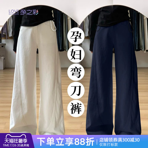 孕之彩个性时尚孕妇弯刀裤孕妇装