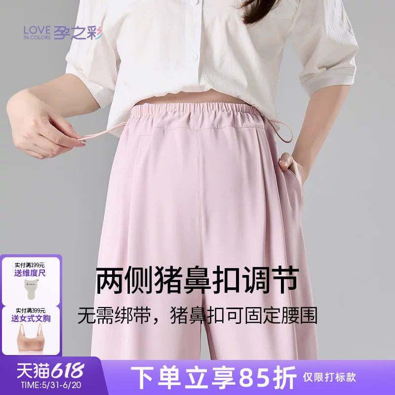 孕之彩孕妇夏季款清凉雪纺阔腿裤外穿长裤女时尚百搭款宽松休闲裤