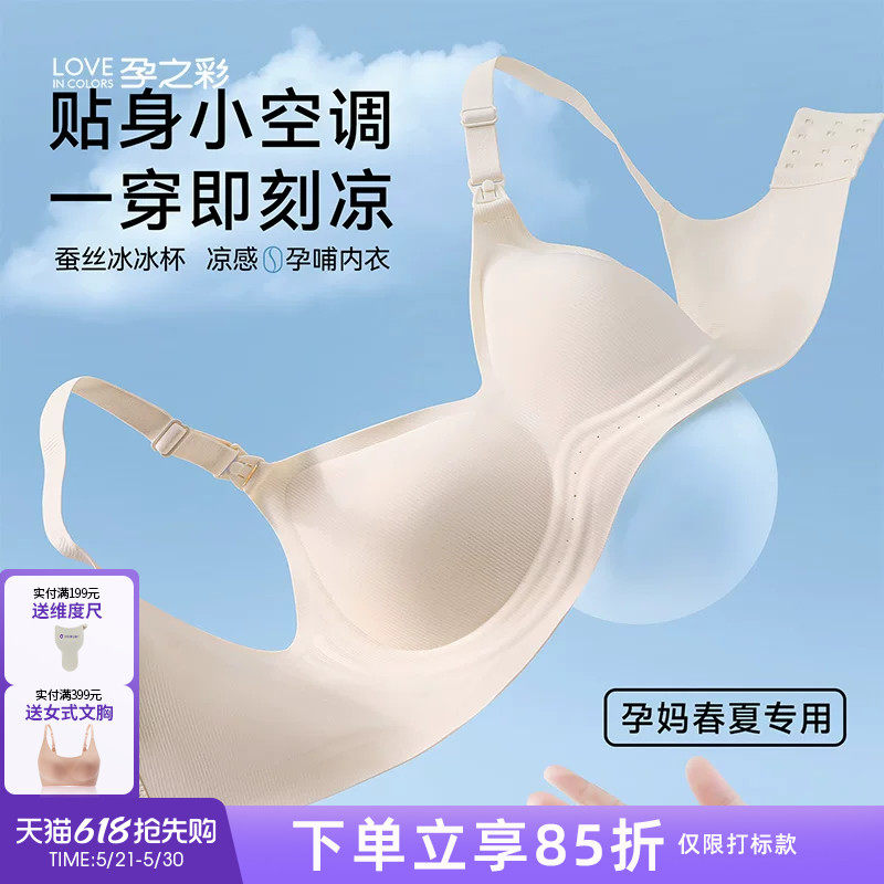 孕之彩哺乳内衣春夏款清凉透气孕妇全孕期文胸产后喂奶专用胸罩