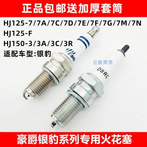 适配豪爵银豹摩托车HJ125火花塞