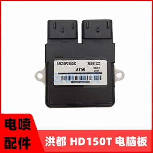 适用于洪都150国四电喷摩托车电脑板HD150T踏板车电子控制单元ECU