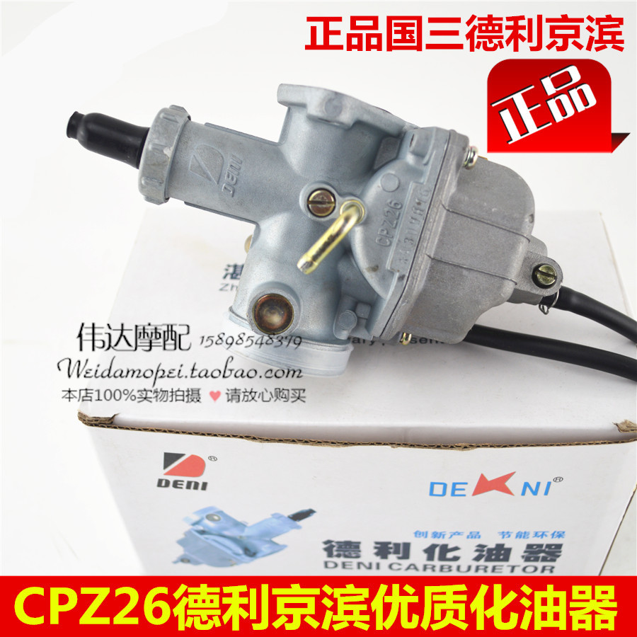 德利京滨适用本田CG125 150CC国三摩托车配件CPZ26省油型化油器