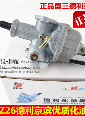 德利京滨适用本田CG125 150CC国三摩托车配件CPZ26省油型化油器