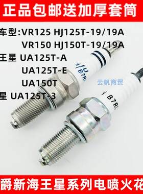 豪爵新海王星UA125T-A电喷火花塞