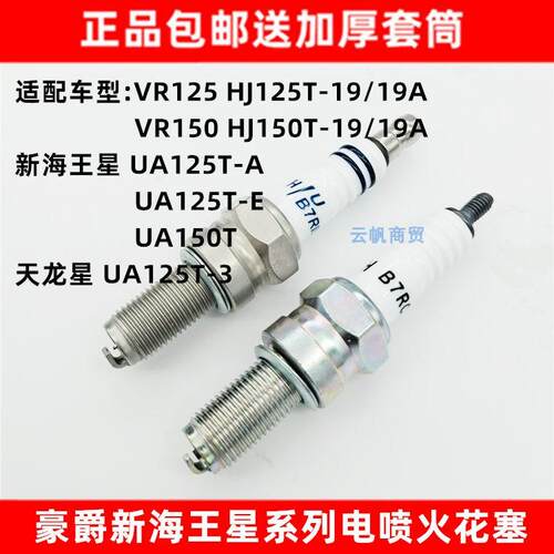 豪爵新海王星UA125T-A电喷火花塞