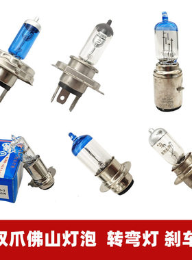 摩托车前大灯卤素灯泡12V6V15W25W35W50W单爪双爪三爪脚佛山灯泡